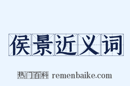 侯景近义词是什么意思的图片